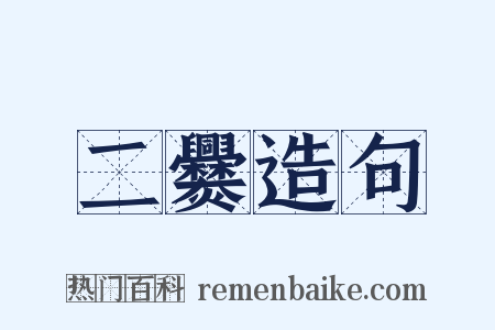 二爨造句是什么意思的图片